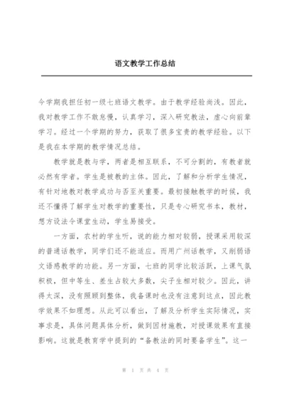 语文教学工作总结.docx