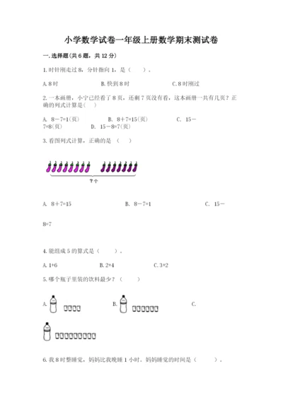 小学数学试卷一年级上册数学期末测试卷精品【达标题】.docx