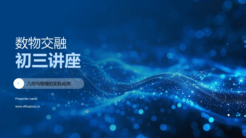 数物交融初三讲座PPT模板