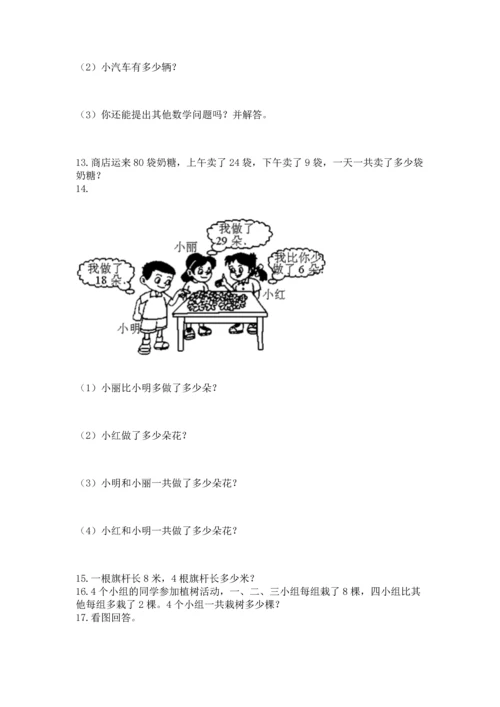 二年级上册数学应用题100道（能力提升）word版.docx