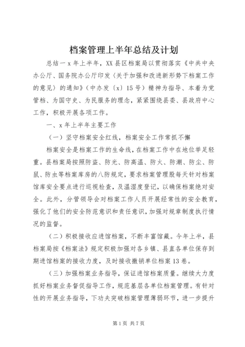 档案管理上半年总结及计划.docx