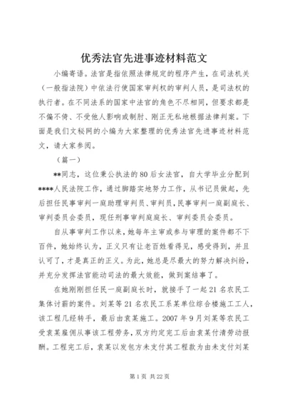 优秀法官先进事迹材料范文.docx