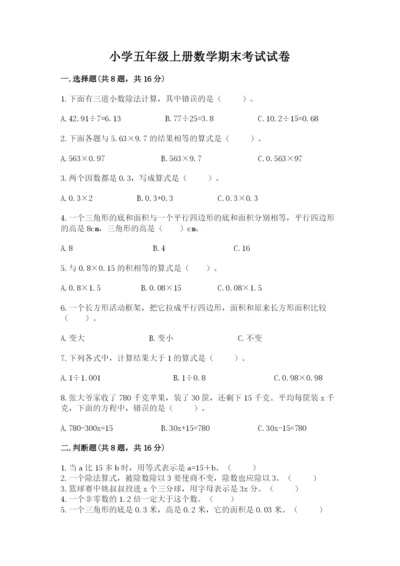 小学五年级上册数学期末考试试卷含答案（新）.docx