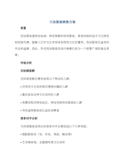 民俗服装销售方案.docx