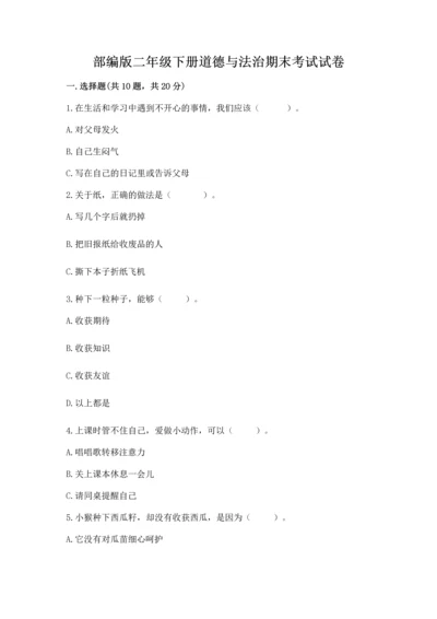 部编版二年级下册道德与法治期末考试试卷（预热题）.docx
