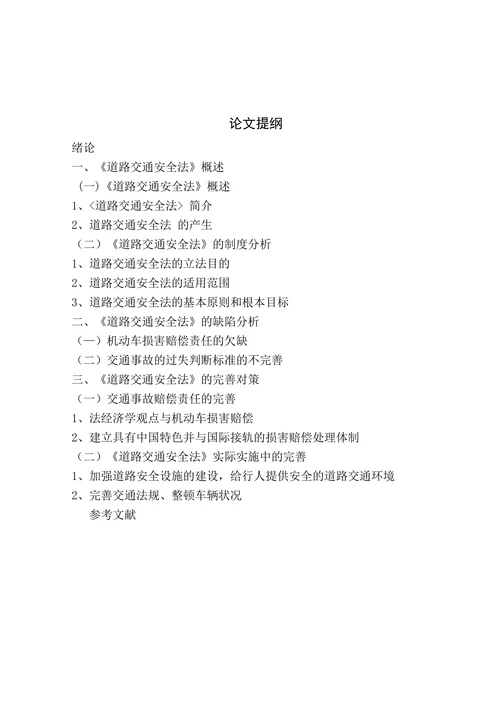 浅论我国“道路交通安全法”的缺陷和完善