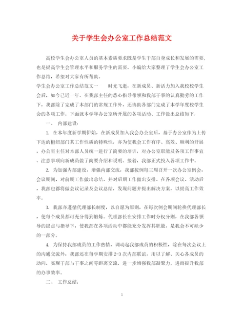 精编之关于学生会办公室工作总结范文2.docx