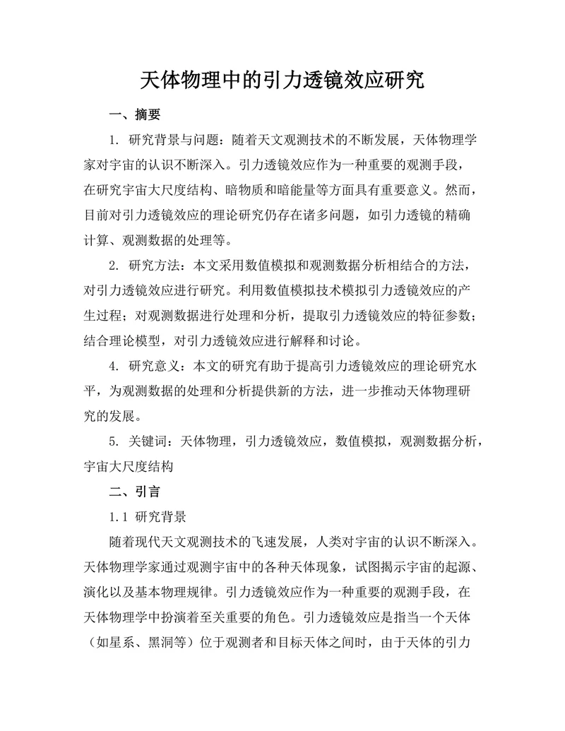 天体物理中的引力透镜效应研究