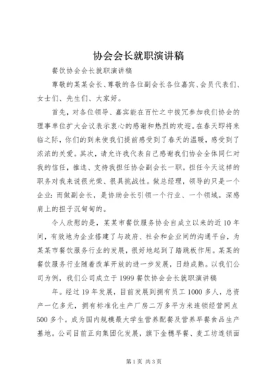 协会会长就职演讲稿 (5).docx