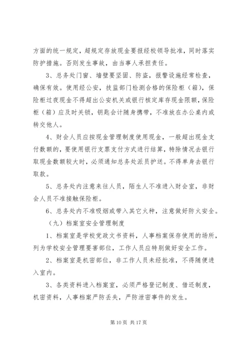 学校安全管理制度汇编 (6).docx