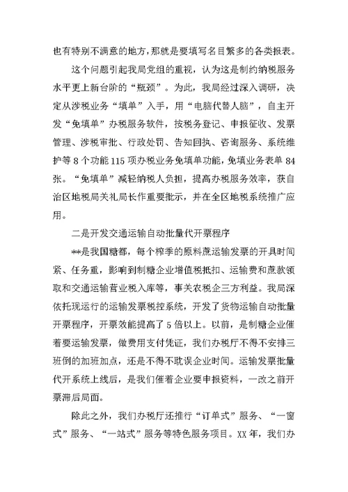 地税服务窗口单位创先争优经验汇报发言