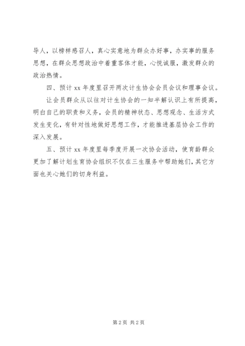 村计划生育协会工作计划 (2).docx