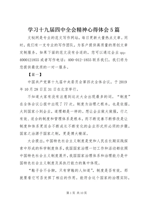 学习十九届四中全会精神心得体会5篇 (2).docx