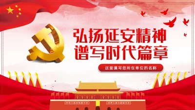 弘扬延安精神谱写新时代新篇章党课PPT模板