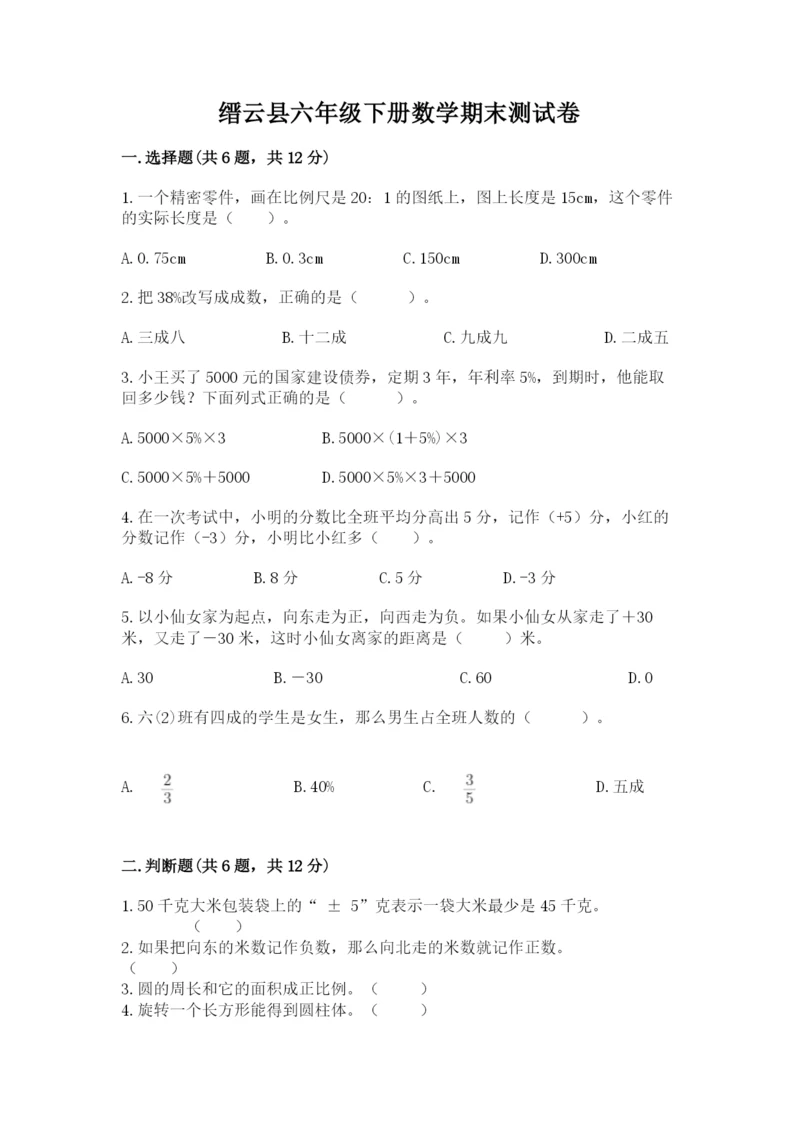 缙云县六年级下册数学期末测试卷（典优）.docx