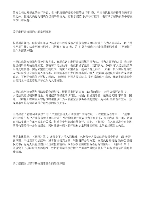 “两高虚假诉讼解释理解与适用高检