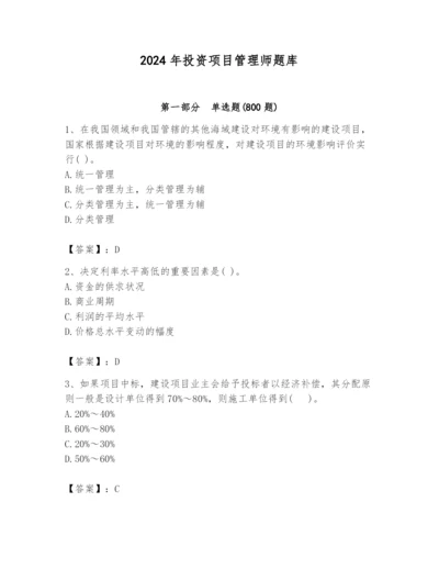 2024年投资项目管理师题库精品加答案.docx