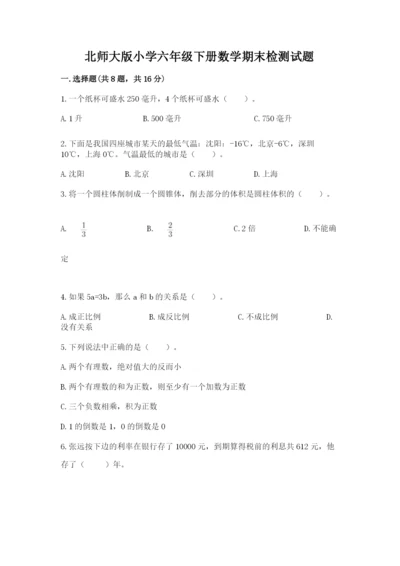 北师大版小学六年级下册数学期末检测试题完整.docx