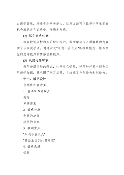【新课标】人教版（2012）音乐二年级上册1.2 欣赏 永远住在童话里 教案