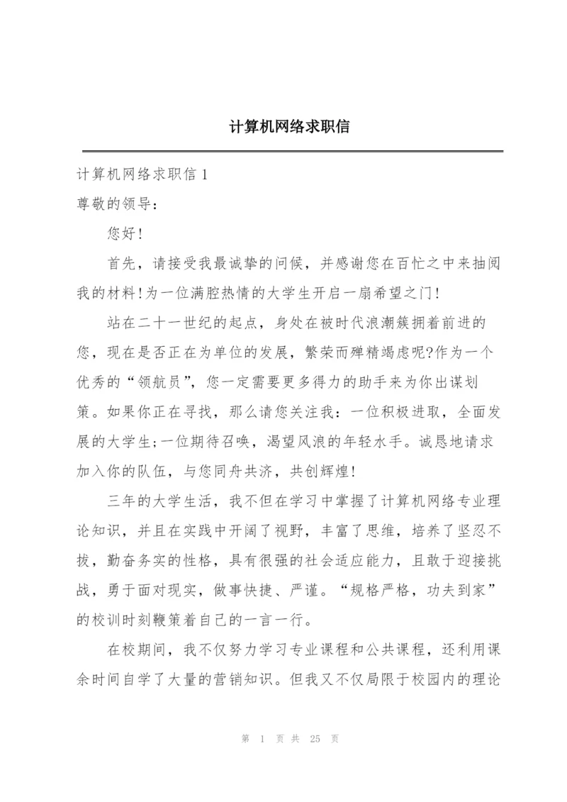 计算机网络求职信.docx