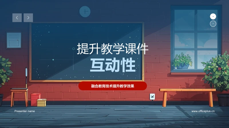提升教学课件互动性PPT模板