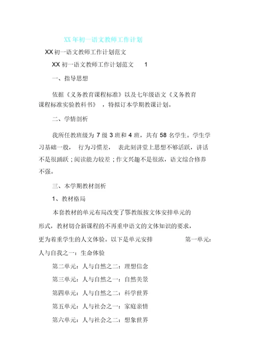 XX年初一语文教师工作计划