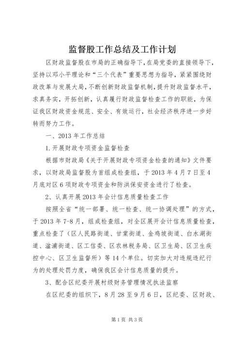 监督股工作总结及工作计划.docx