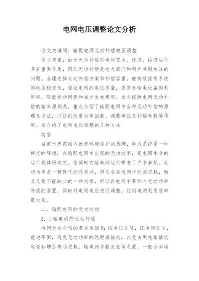 电网电压调整论文分析.docx