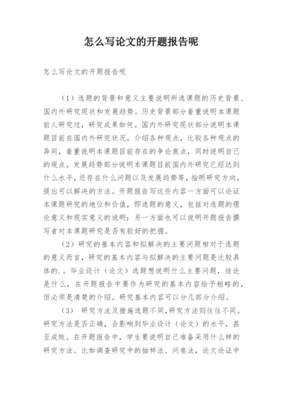 怎么写论文的开题报告呢.docx