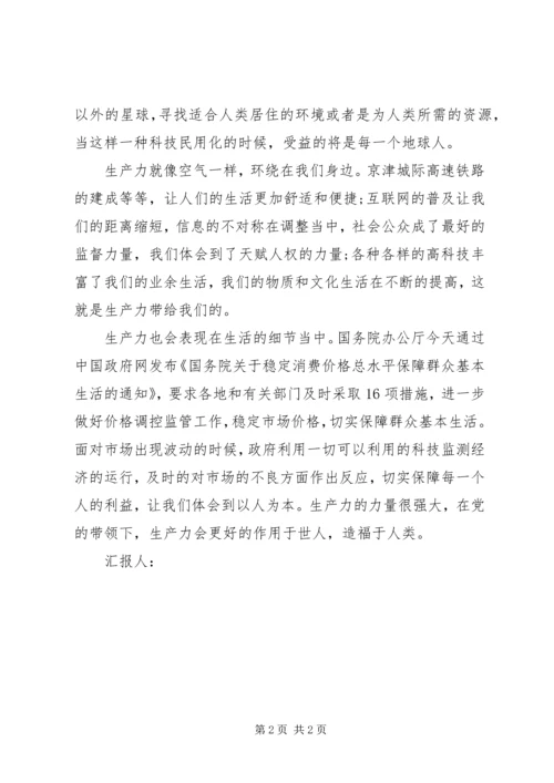 思想汇报：先进生产力就在我们身边.docx