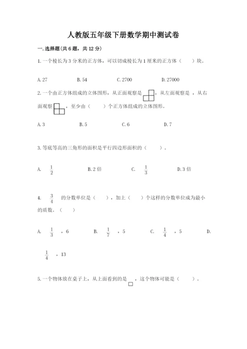 人教版五年级下册数学期中测试卷含答案（新）.docx