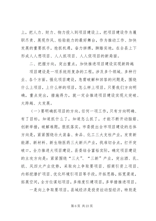县委书记在全县工业经济暨项目建设工作会议上的讲话 (2).docx