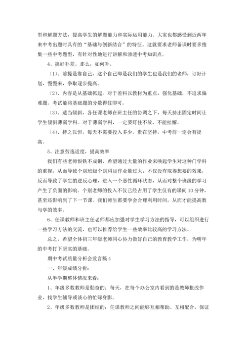 期中考试质量分析会发言稿11篇.docx
