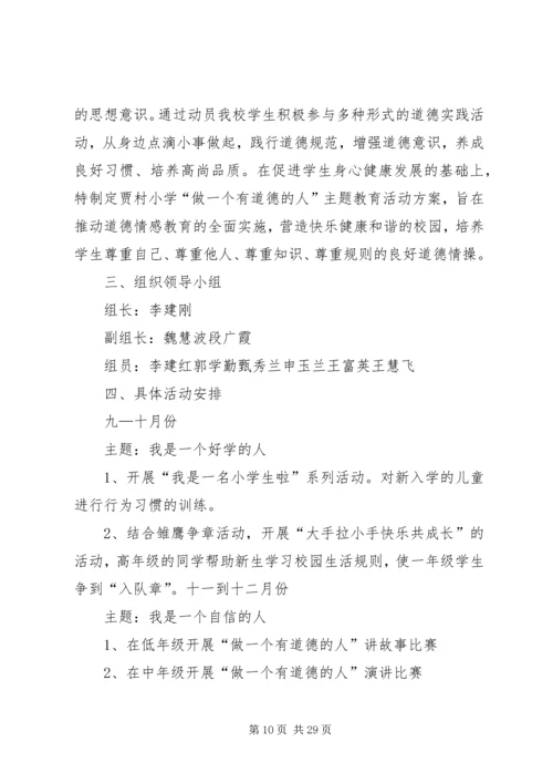 黄石中心小学“做一个有道德的人”主题教育活动方案20XX年.docx