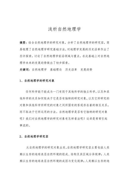 浅析自然地理学