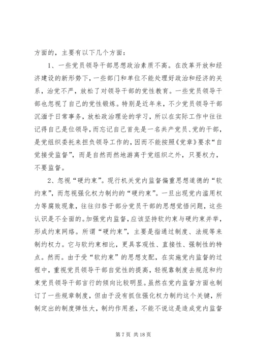 机关党组织对领导干部监督作用研究.docx