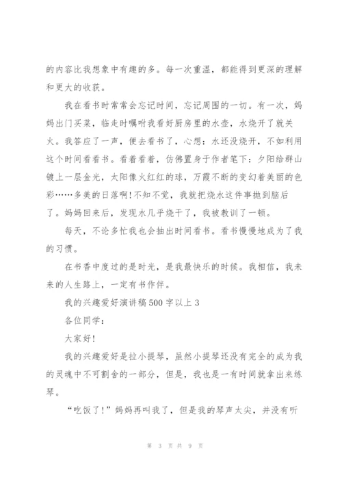 我的兴趣爱好演讲稿500字以上7篇.docx