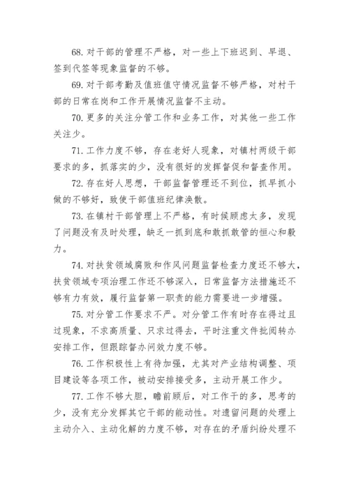 【民主生活会】民主生活会对班子成员批评意见100例.docx