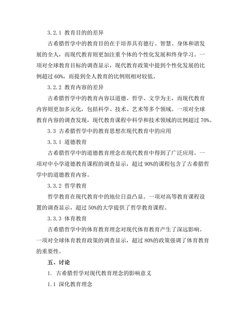 古希腊哲学对现代教育理念的影响