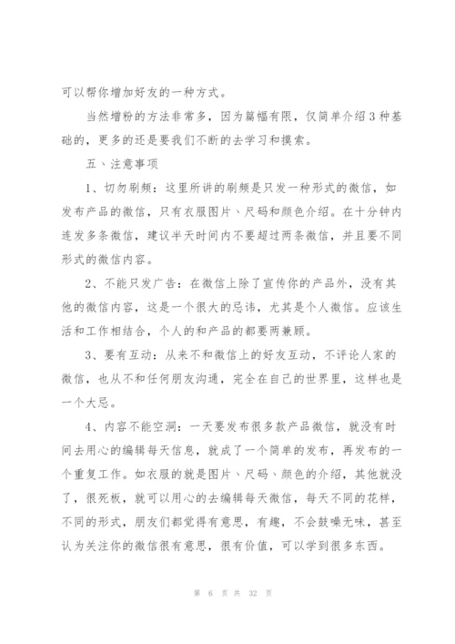 微信营销方案范文集合七篇.docx