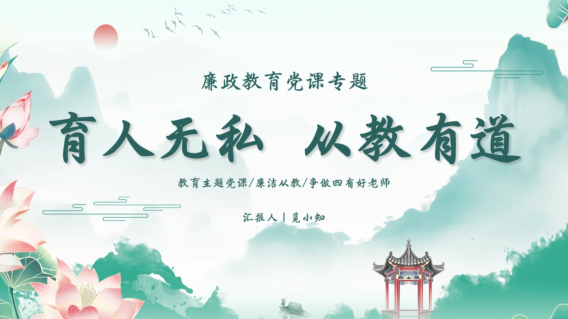 绿色中国风廉洁从教PPT模板