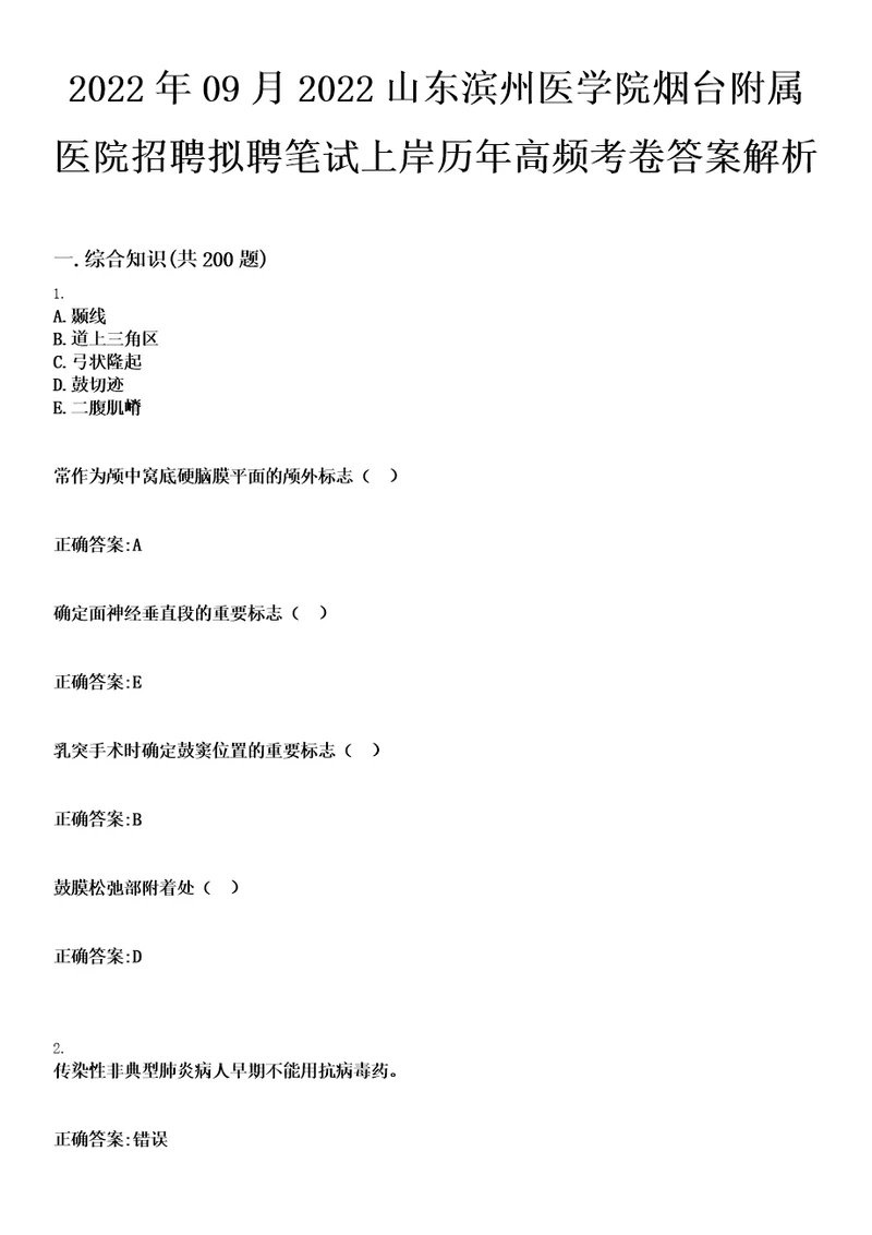 2022年09月2022山东滨州医学院烟台附属医院招聘拟聘笔试上岸历年高频考卷答案解析