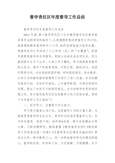 督学责任区年度督导工作总结.docx