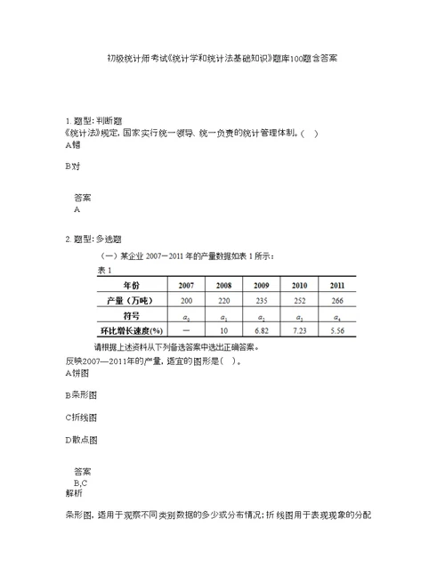 初级统计师考试《统计学和统计法基础知识》题库100题含答案（测考843版）