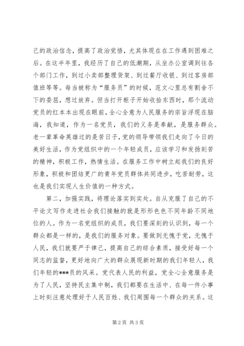 预备期党员思想汇报：《不断改进不足，努力做得更好》 (2).docx