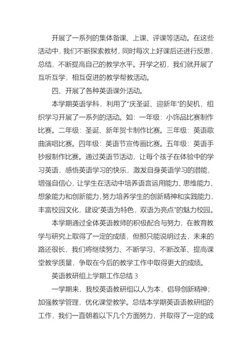 英语教研组上学期工作总结
