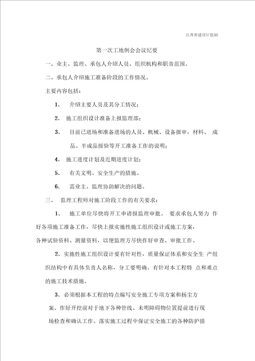 仓街污水管网改造工程第一次工地例会纪要