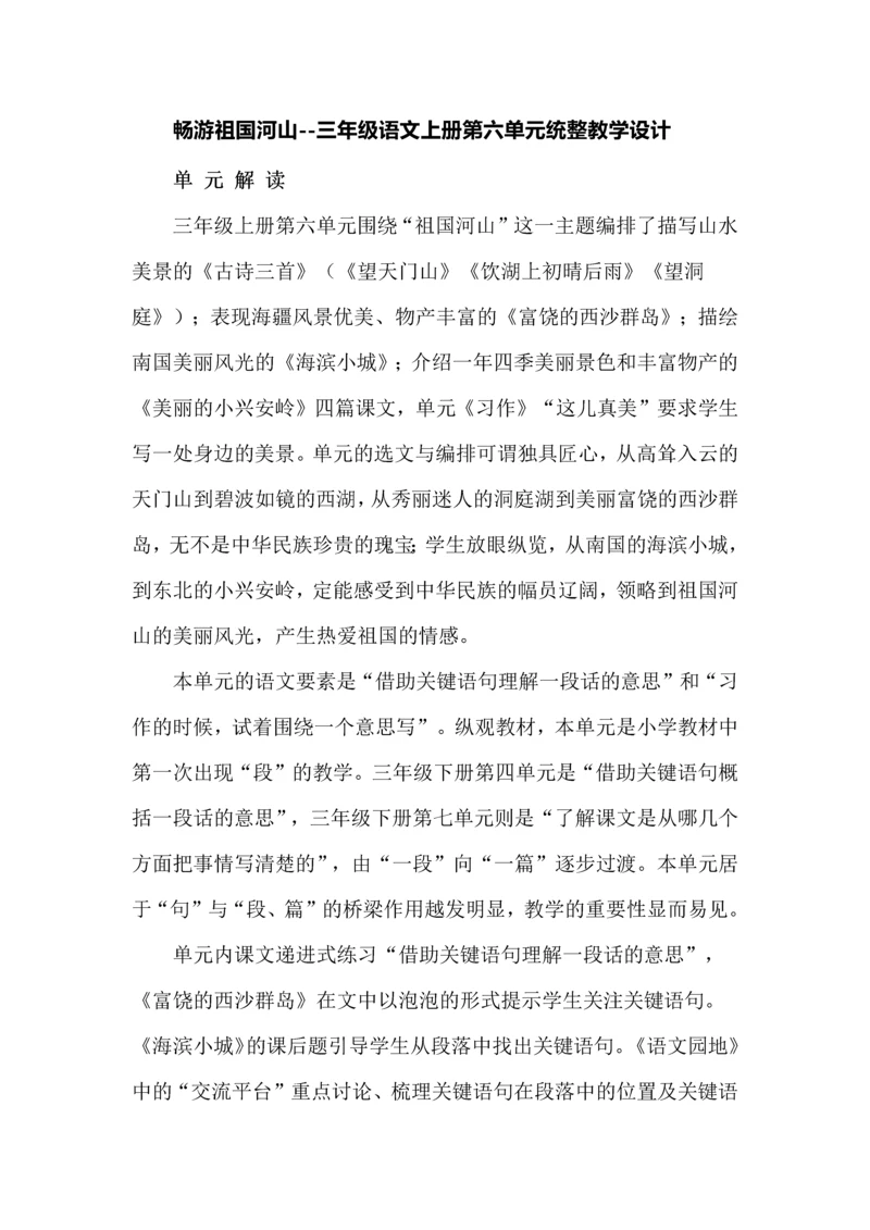畅游祖国河山--三年级语文上册第六单元统整教学设计.docx