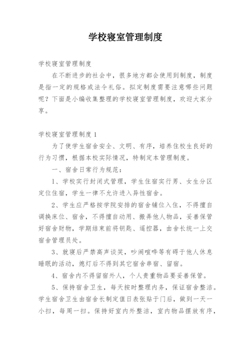 学校寝室管理制度_1.docx