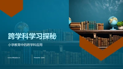 跨学科学习探秘